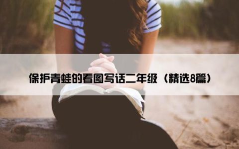 保护青蛙的看图写话二年级（精选8篇）