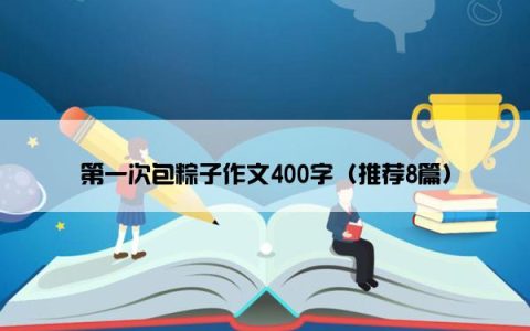 第一次包粽子作文400字（推荐8篇）