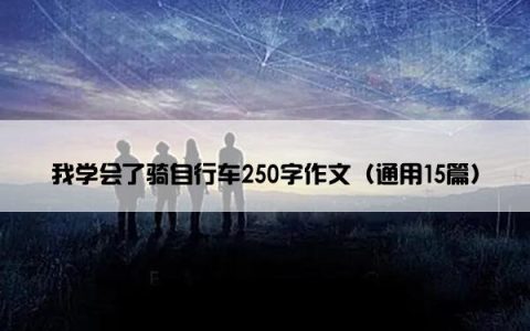 我学会了骑自行车250字作文（通用15篇）