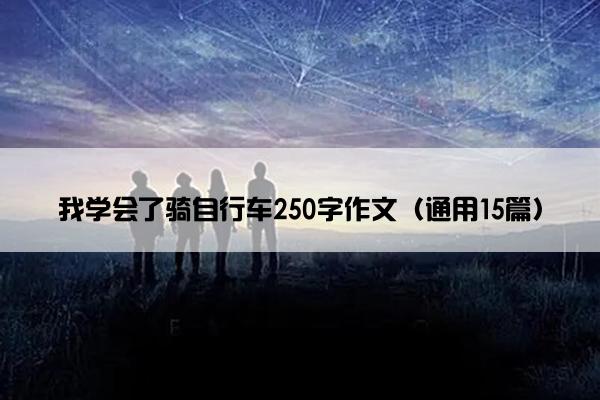 我学会了骑自行车250字作文（通用15篇）