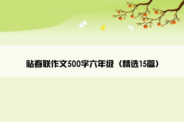 贴春联作文500字六年级（精选15篇）