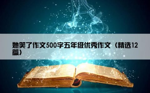 她笑了作文500字五年级优秀作文（精选12篇）