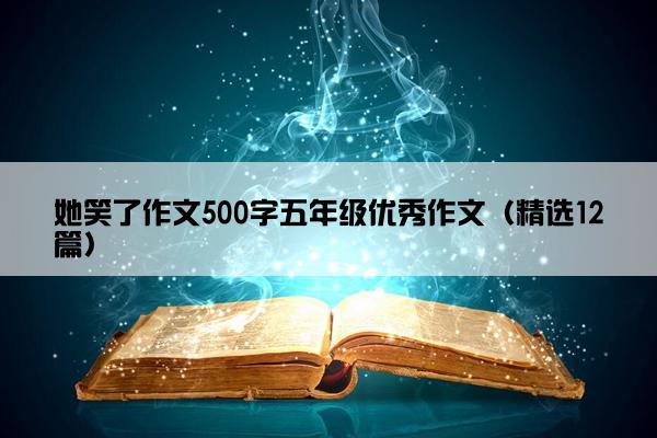 她笑了作文500字五年级优秀作文（精选12篇）