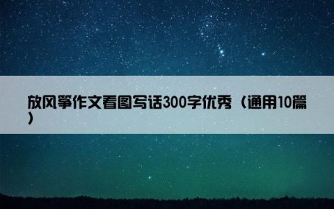 放风筝作文看图写话300字优秀（通用10篇）