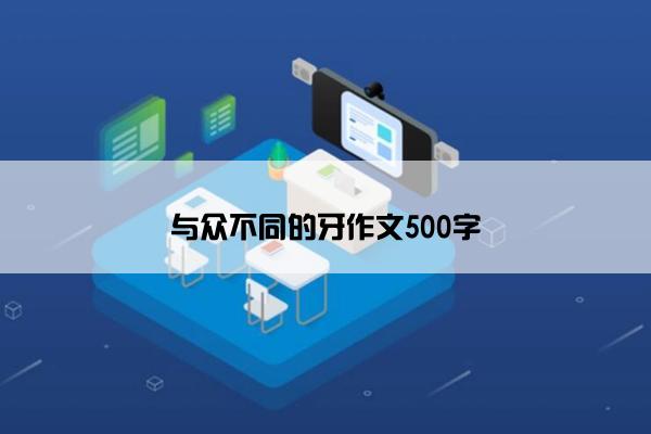 与众不同的牙作文500字