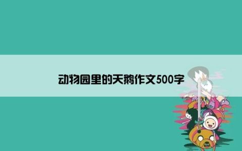 动物园里的天鹅作文500字