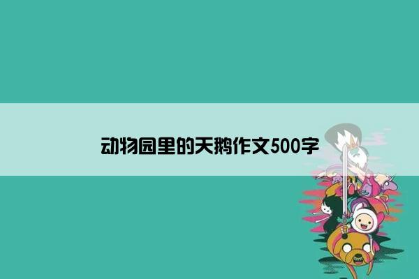 动物园里的天鹅作文500字