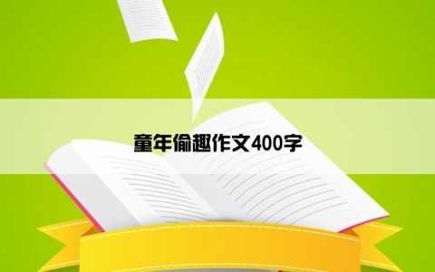 童年偷趣作文400字