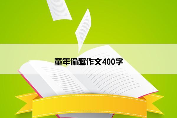 童年偷趣作文400字