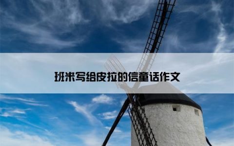 班米写给皮拉的信童话作文