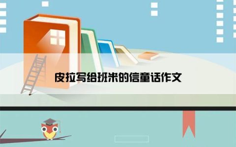 皮拉写给班米的信童话作文