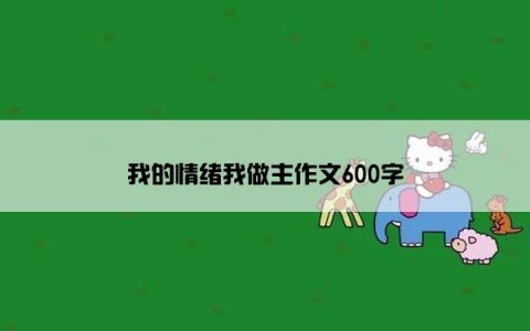 我的情绪我做主作文600字