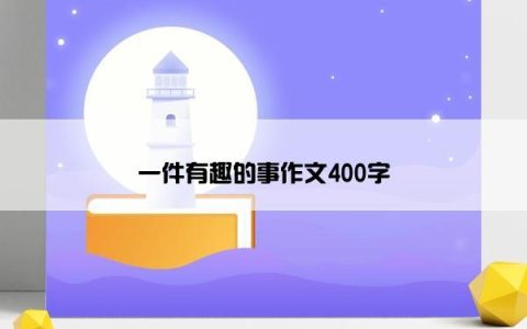 一件有趣的事作文400字