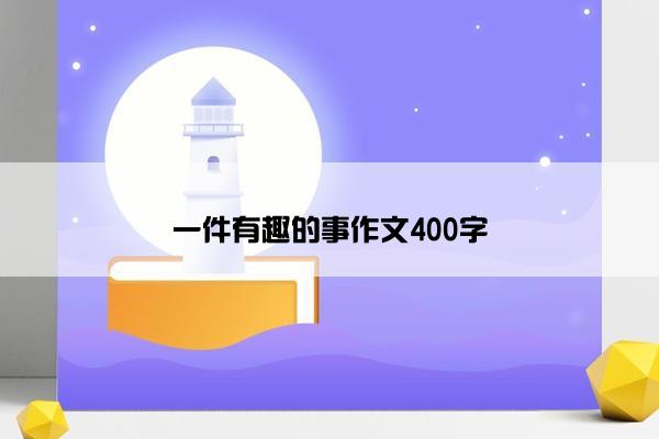 一件有趣的事作文400字