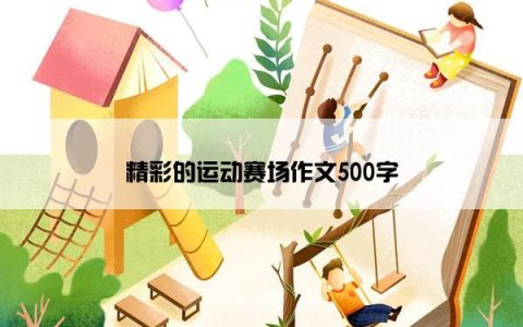 精彩的运动赛场作文500字