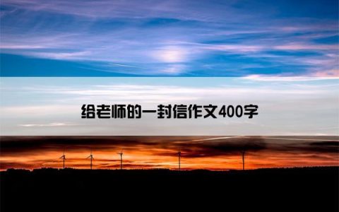 给老师的一封信作文400字