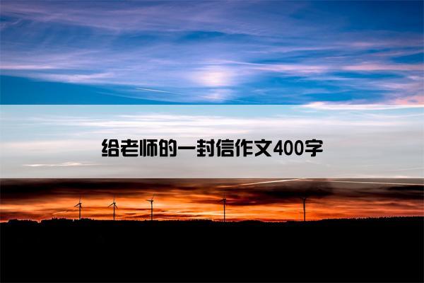 给老师的一封信作文400字