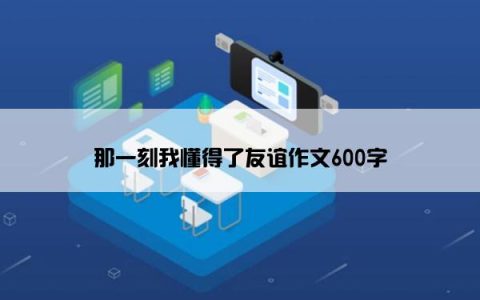 那一刻我懂得了友谊作文600字