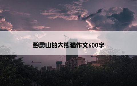 黔灵山的大熊猫作文600字