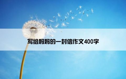 写给妈妈的一封信作文400字
