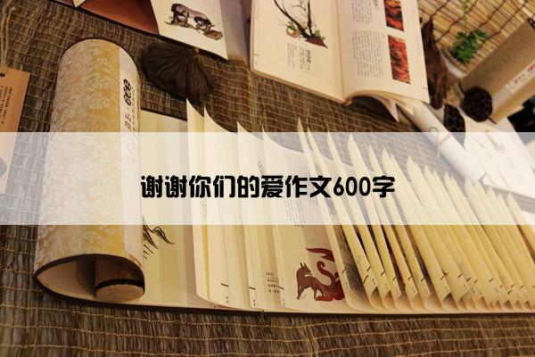 谢谢你们的爱作文600字