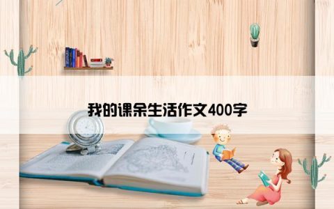 我的课余生活作文400字