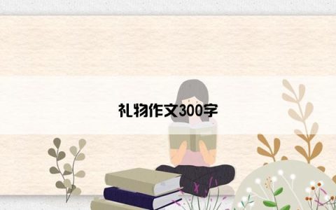 礼物作文300字