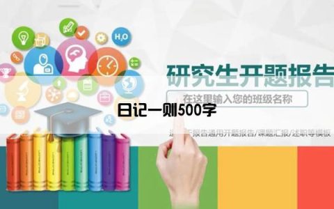日记一则500字