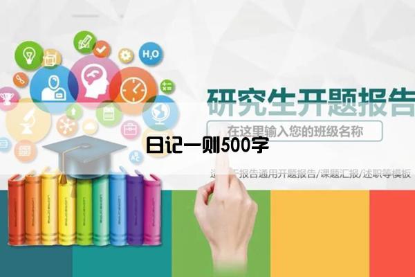 日记一则500字