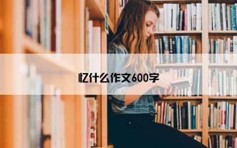 忆什么作文600字