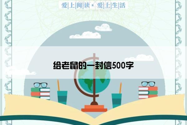 给老鼠的一封信500字