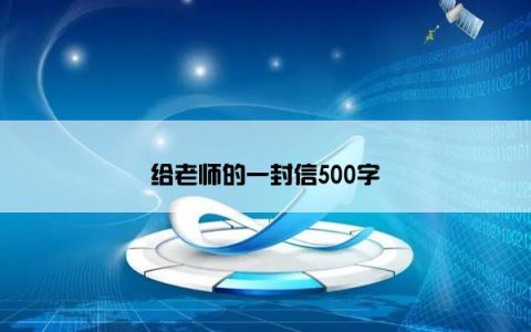给老师的一封信500字