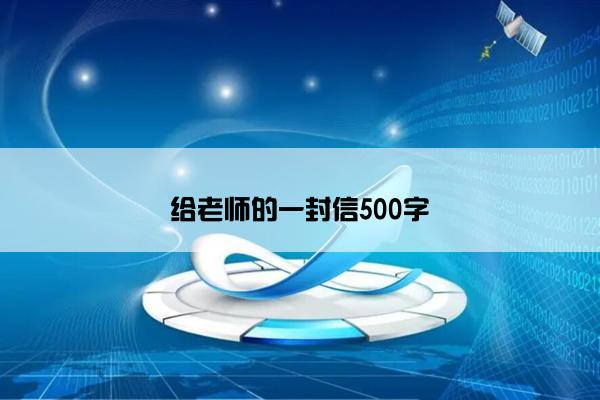 给老师的一封信500字