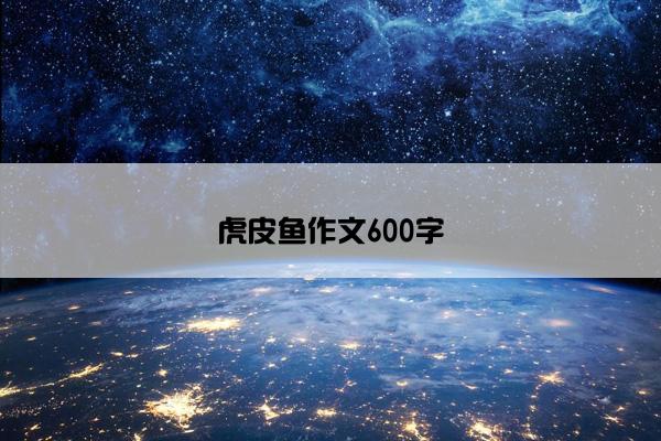 虎皮鱼作文600字