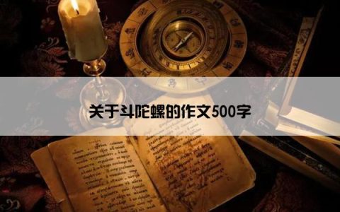 关于斗陀螺的作文500字