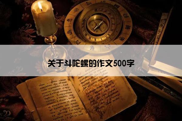 关于斗陀螺的作文500字