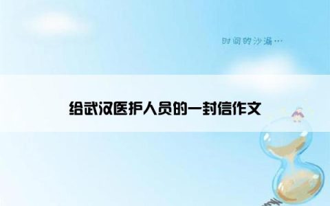 给武汉医护人员的一封信作文