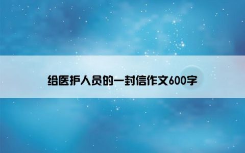 给医护人员的一封信作文600字