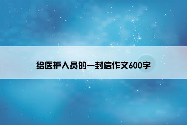 给医护人员的一封信作文600字