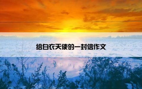 给白衣天使的一封信作文