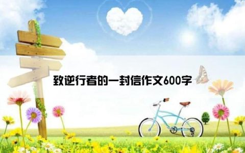 致逆行者的一封信作文600字