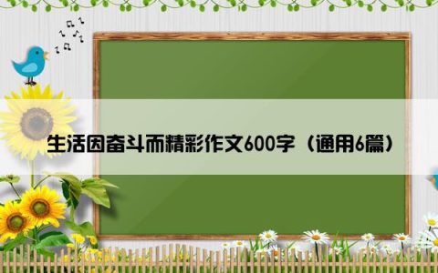 生活因奋斗而精彩作文600字（通用6篇）