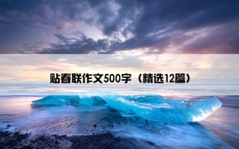 贴春联作文500字（精选12篇）