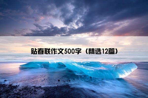 贴春联作文500字（精选12篇）