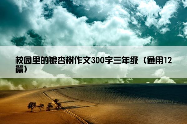 校园里的银杏树作文300字三年级（通用12篇）