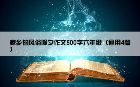 家乡的风俗除夕作文500字六年级（通用4篇）