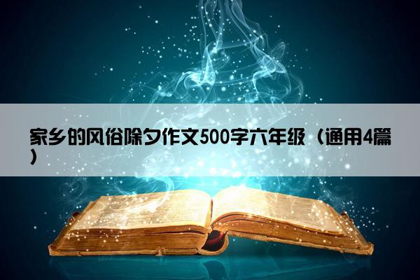 家乡的风俗除夕作文500字六年级（通用4篇）