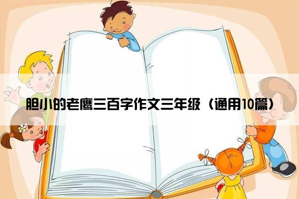 胆小的老鹰三百字作文三年级（通用10篇）