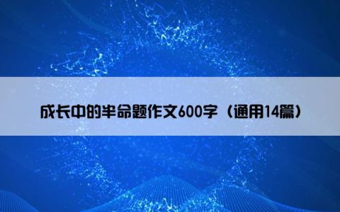 成长中的半命题作文600字（通用14篇）