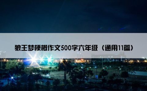 狼王梦梗概作文500字六年级（通用11篇）